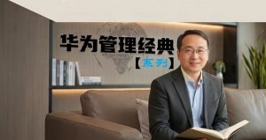 老宋聊华为经典管理4 系列